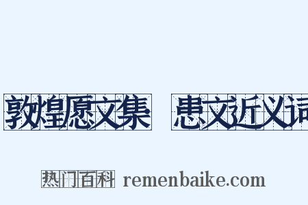 敦煌愿文集·患文近义词是什么意思的图片